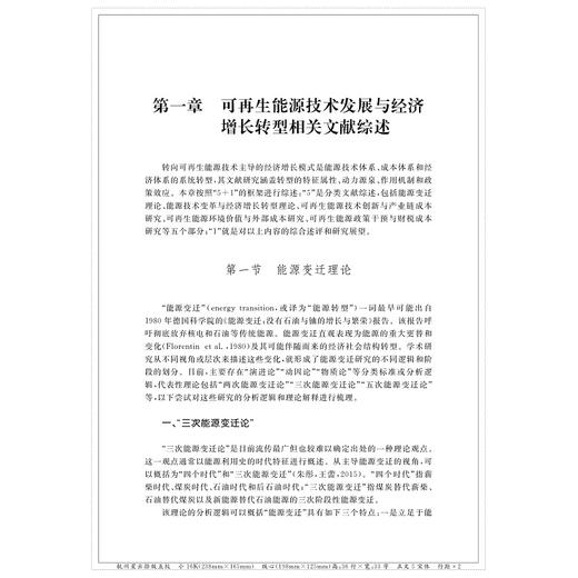 可再生能源技术创新、成本效应与经济增长转型的理论与实证研究/浙江大学出版社/余杨 商品图1