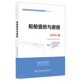 船舶值班与避碰