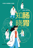知肠晓胃 90后小大夫眼里的人生海海 胰腺癌有多可怕 消化道疾病医学书籍 周海斌 张筱凤 主编 9787117318389人民卫生出版社 商品缩略图2
