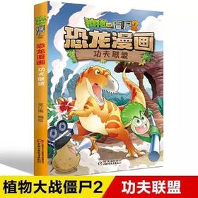 植物大战僵尸2·恐龙漫画 功夫联盟适读3-13岁