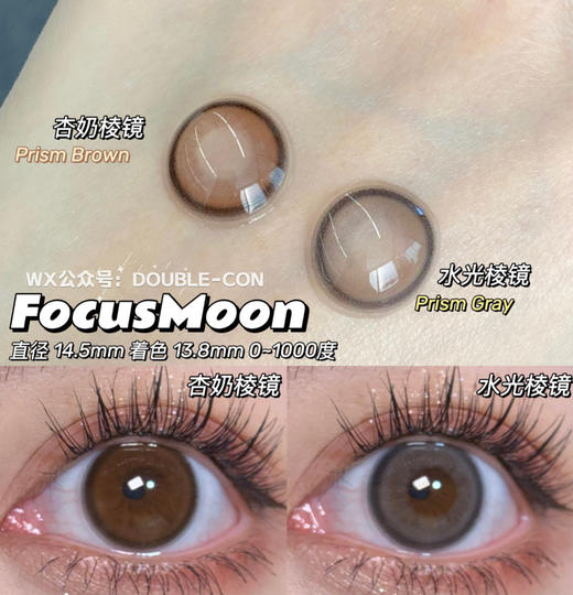 FocusMoon水光棱镜/杏奶棱镜 硅水凝胶（年抛型） 商品图1