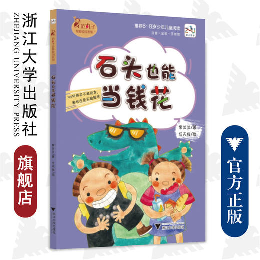 范丸子奇妙校园系列：石头也能当钱花/常兰兰 商品图0