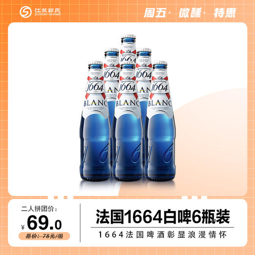 法国丨1664 啤酒 白啤酒4.8%vol 330ml*6瓶 精酿啤酒 商品图0