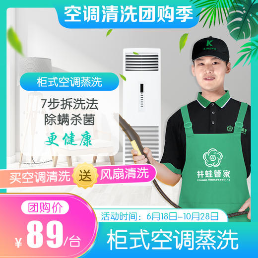 【已下架】JWGJ空调清洗团购季-柜式空调蒸洗 商品图0
