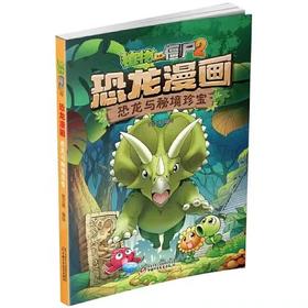 植物大战僵尸2·恐龙漫画 恐龙与秘境珍宝适读年龄3-13岁