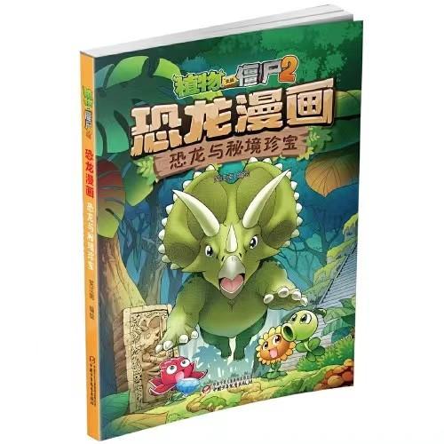 植物大战僵尸2·恐龙漫画 恐龙与秘境珍宝适读年龄3-13岁 商品图0