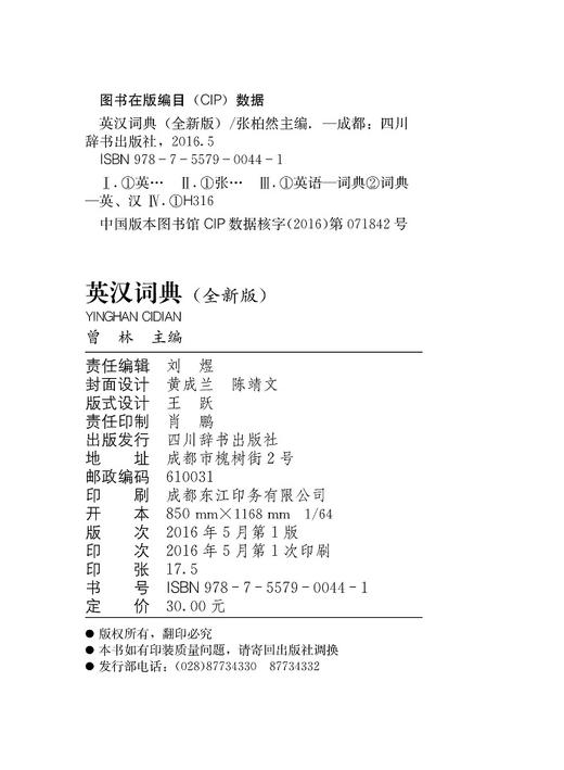 (仓发) 英汉词典（全新版）（专门设有用法说明栏、同义词辨析栏，还提供丰富例证表明词汇在语言环境中的用法）/四川辞书出版社/张柏然/9787557900441 商品图3