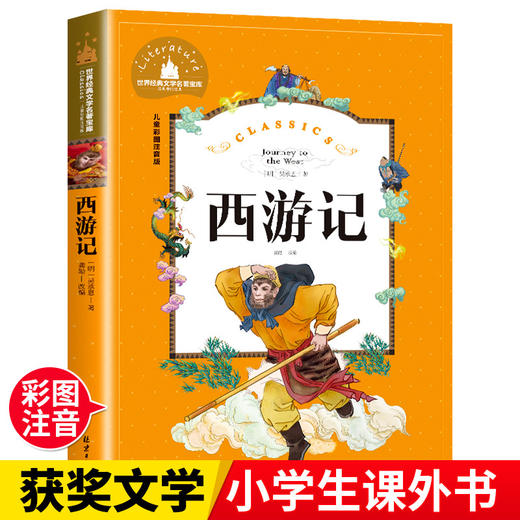 西游记 儿童彩图注音版 商品图1