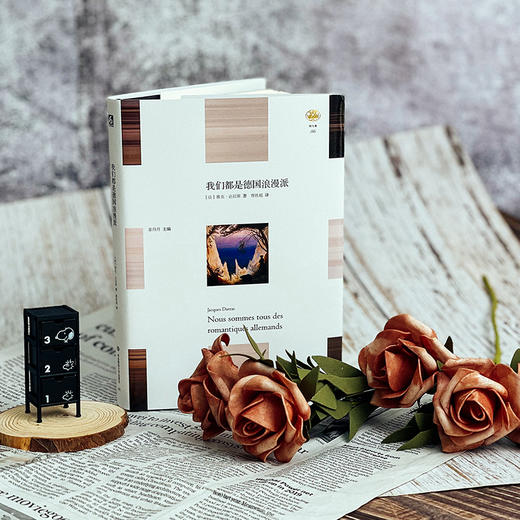 我们都是德国浪漫派 雅克·达拉斯著 曹胜超译 “轻与重”文丛 欧洲思想史 商品图1