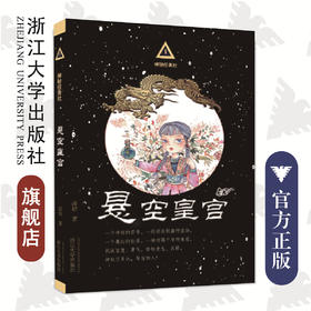 神秘任务社系列：悬空皇宫/高培/浙江大学出版社