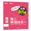 【新东方】决胜新高考 高二英语四合一 阅读理解完形填空语法专项练习高频词汇句子 商品缩略图1