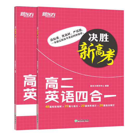 【新东方】决胜新高考 高二英语四合一 阅读理解完形填空语法专项练习高频词汇句子 商品图1