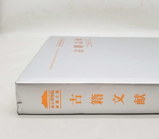 南京博物院珍藏大系：《古籍文献》，精装，8开，雅昌精印，南京博物院主编，江苏凤凰美术出版社2019年版，定价1680，售价488元。仅5册。

品相9成左右。介意者慎订。没有链接，需要的请直接付款，先 商品图1