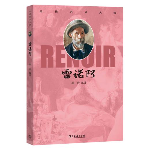 走进艺术大师：雷诺阿 商品图1