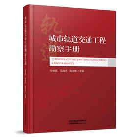 978-7-113-28557-9 城市轨道交通工程勘察手册