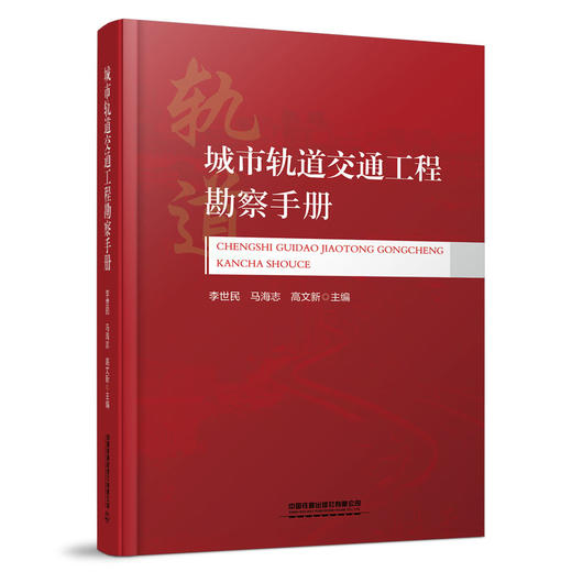 978-7-113-28557-9 城市轨道交通工程勘察手册 商品图0