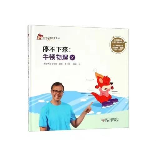 中少阳光图书馆 红袋鼠物理千千问·停不下来：牛顿物理3适读6-12岁 商品图0