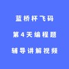 蓝桥杯飞码第4天编程题辅导讲解视频 商品缩略图0