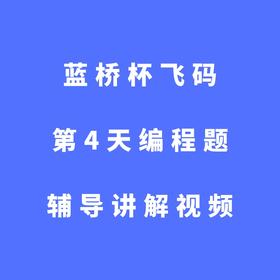 蓝桥杯飞码第4天编程题辅导讲解视频