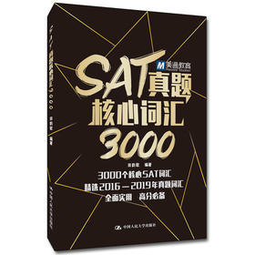 SAT真题核心词汇3000