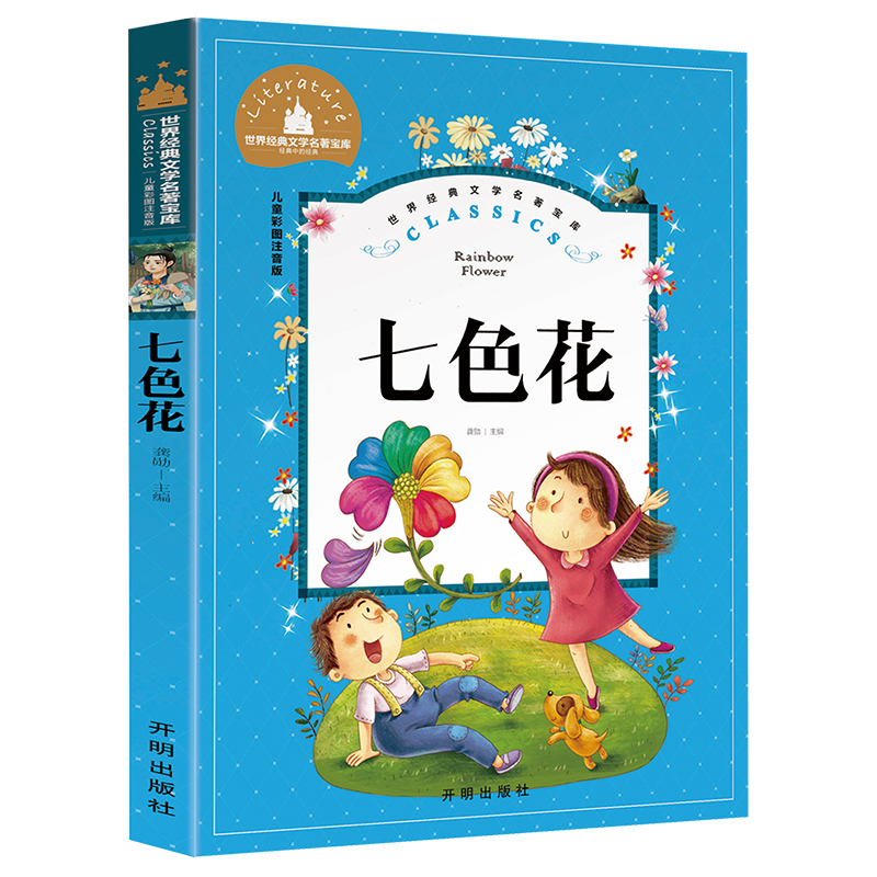 七色花 儿童彩图注音版