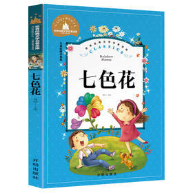 七色花 儿童彩图注音版