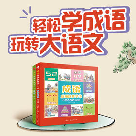 《成语应该这样学①》（全2册）