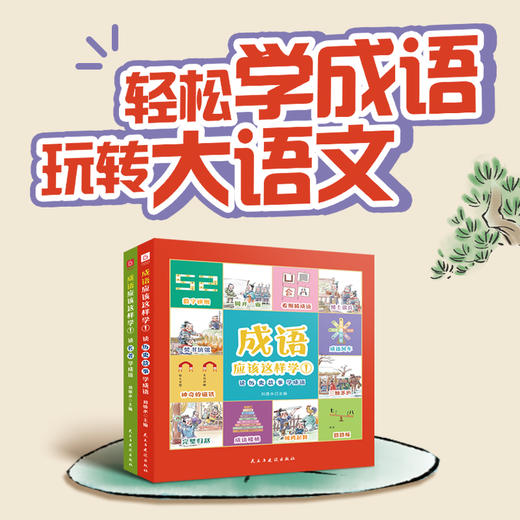 《成语应该这样学①》（全2册） 商品图0