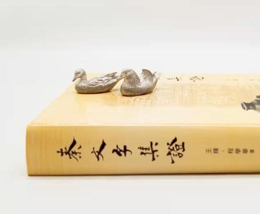 《秦文字集证》，王辉、程学华著， 16开精装650页，艺文印书馆2010年修订初版。售价450元。

秦文字自西周文字演进而来，为汉以下文字所由出，在汉字发展史上有非常重要的地位。秦文字的研究，是作为 商品图1