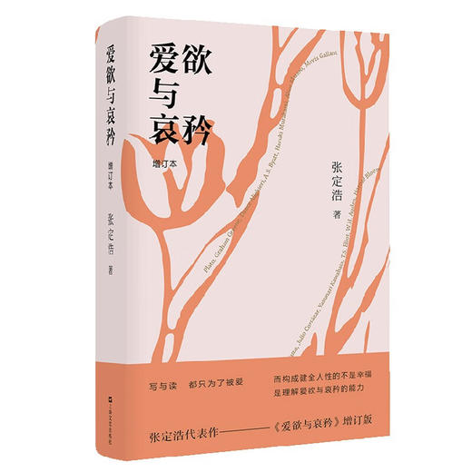 爱欲与哀矜（张定浩代表作增订本，李健挚爱之书） 商品图0