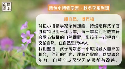 2022背包小博物学家秋冬季 | 5-10岁亲子同行自然课堂 商品图0