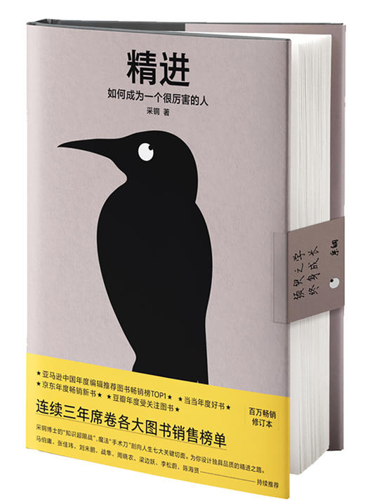 (仓发) 精进：如何成为一个很厉害的人（精装版）/江苏凤凰文艺出版社/采铜/9787559435835 商品图0