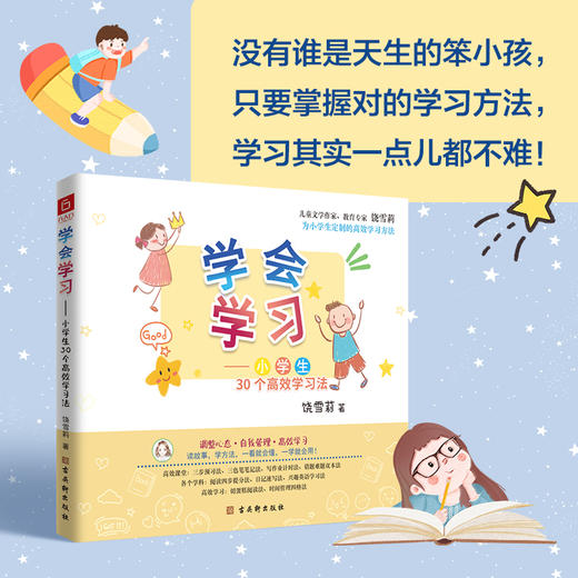 《学会学习—小学生30个gao效学习法》 商品图2