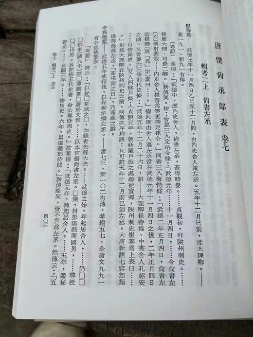 特别推荐：《唐仆尚丞郎表》

《唐仆尚丞郎表》，严耕望先生著，25开平装，全四册，中研院史语所1956年4月初版，1997年06月影印一版。售价218元。

作者颇感于唐代南北士风之不同对于唐代政治有 商品图4