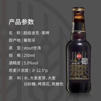 超级波克（SUPER BOCK）世涛黑啤 进口啤酒 250ml*24瓶 聚会烧烤送礼整箱装 葡萄牙原装 商品图4