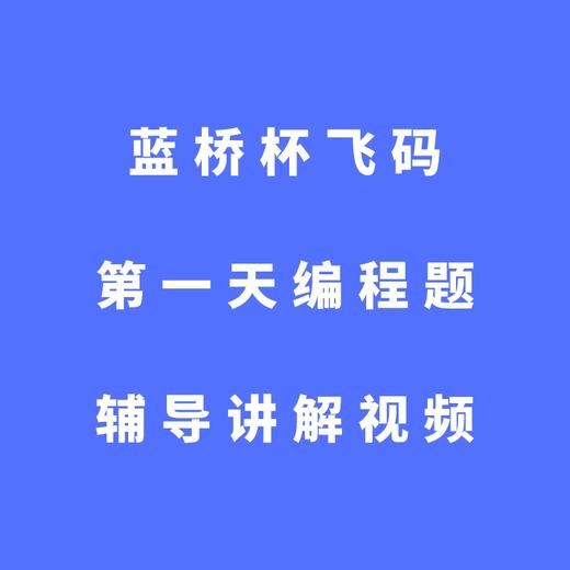 蓝桥杯飞码第一天编程题辅导讲解视频 商品图0
