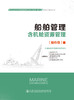 船舶管理（含机舱资源管理）船员适任培训与航海教育专业核心课程统一教材轮机工程技术专业 商品缩略图2