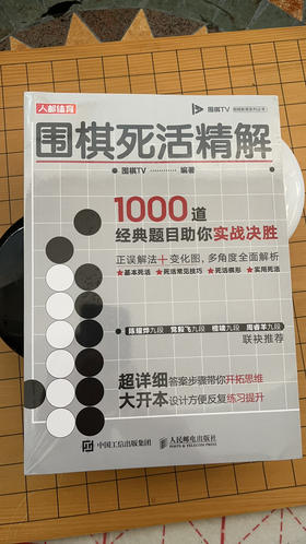 围棋死活精解1000提