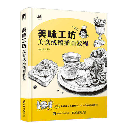 美味工坊 美食线稿插画教程 线稿插画实例教程入门插画师之路黑白线描手绘插画设计教程绘画技法素描线描临摹画册 商品图0