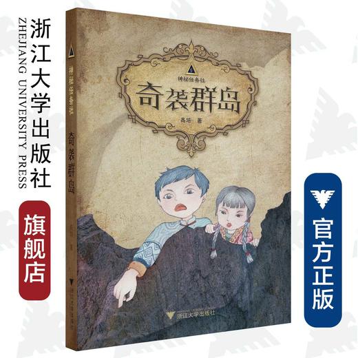 神秘任务社：奇袭群岛/高培/浙江大学出版社 商品图0