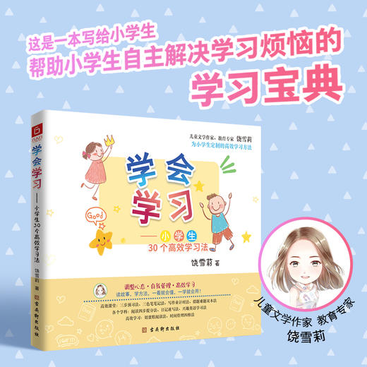 《学会学习—小学生30个gao效学习法》 商品图1