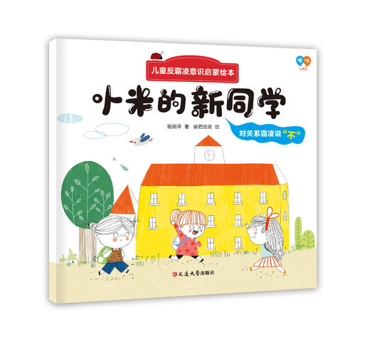 儿童反霸凌意识启蒙绘本（全8册）3岁+ 帮助孩子正确认知隐性霸凌 让孩子远离潜在伤害 商品图2