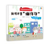 儿童反霸凌意识启蒙绘本（全8册）3岁+ 帮助孩子正确认知隐性霸凌 让孩子远离潜在伤害 商品缩略图3