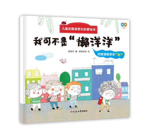 儿童反霸凌意识启蒙绘本（全8册）3岁+ 帮助孩子正确认知隐性霸凌 让孩子远离潜在伤害 商品图3