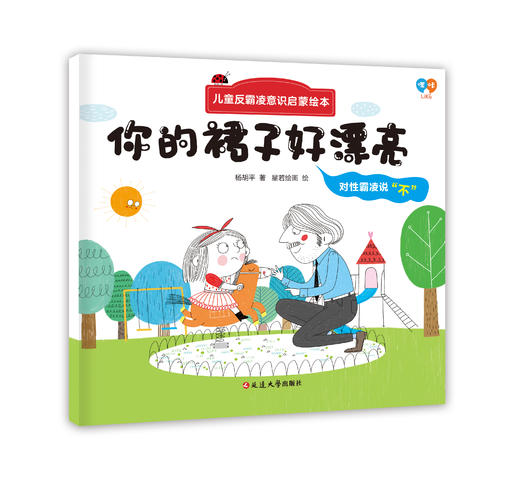 儿童反霸凌意识启蒙绘本（全8册）3岁+ 帮助孩子正确认知隐性霸凌 让孩子远离潜在伤害 商品图5