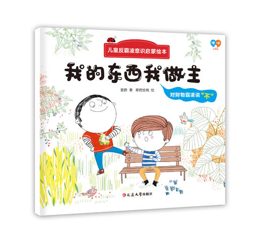 儿童反霸凌意识启蒙绘本（全8册）3岁+ 帮助孩子正确认知隐性霸凌 让孩子远离潜在伤害 商品图4