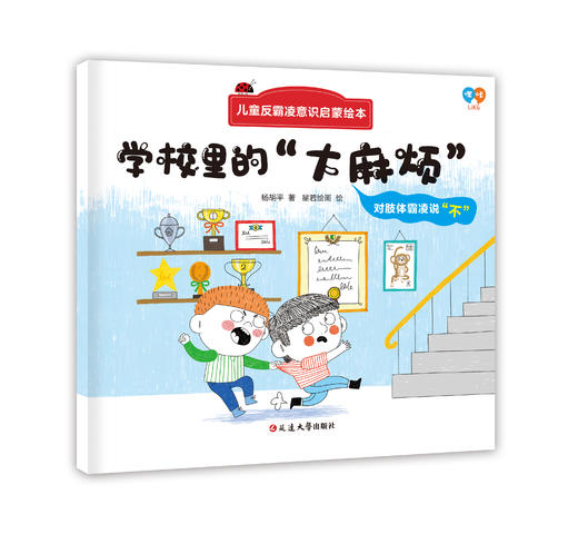 儿童反霸凌意识启蒙绘本（全8册）3岁+ 帮助孩子正确认知隐性霸凌 让孩子远离潜在伤害 商品图7