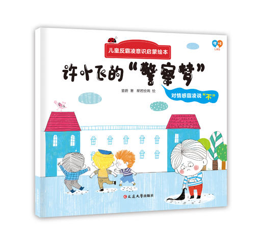 儿童反霸凌意识启蒙绘本（全8册）3岁+ 帮助孩子正确认知隐性霸凌 让孩子远离潜在伤害 商品图8