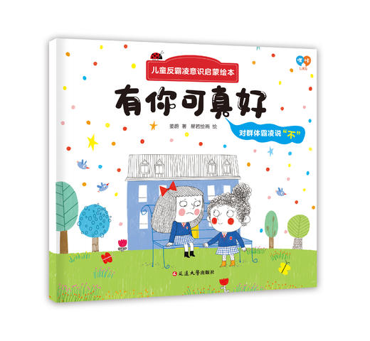 儿童反霸凌意识启蒙绘本（全8册）3岁+ 帮助孩子正确认知隐性霸凌 让孩子远离潜在伤害 商品图9