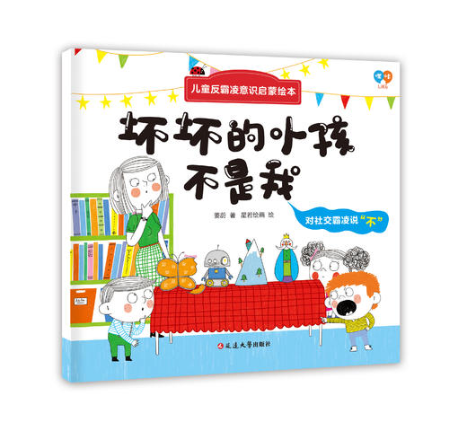 儿童反霸凌意识启蒙绘本（全8册）3岁+ 帮助孩子正确认知隐性霸凌 让孩子远离潜在伤害 商品图10